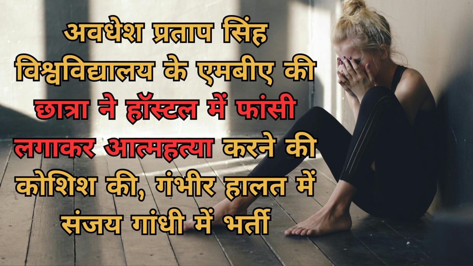 अवधेश प्रताप सिंह विश्वविद्यालय के एमबीए की छात्रा ने हॉस्टल में फांसी लगाकर आत्महत्या करने की कोशिश की, गंभीर हालत में संजय गांधी में भर्ती