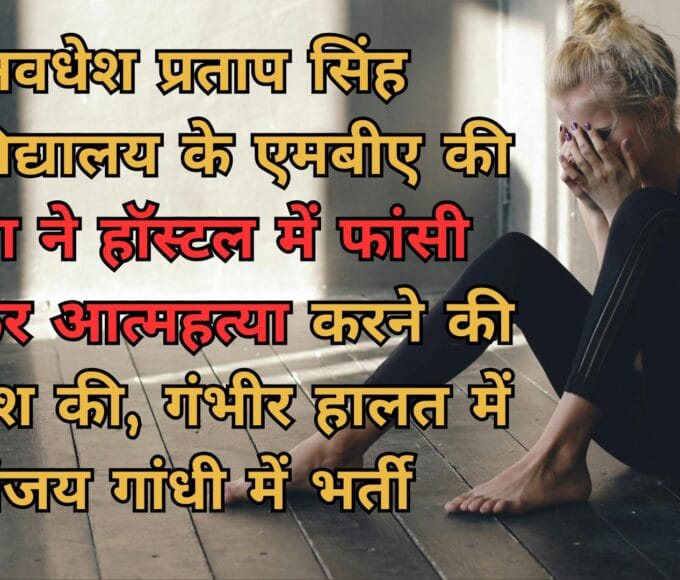 अवधेश प्रताप सिंह विश्वविद्यालय के एमबीए की छात्रा ने हॉस्टल में फांसी लगाकर आत्महत्या करने की कोशिश की, गंभीर हालत में संजय गांधी में भर्ती