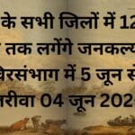 संभाग के सभी जिलों में 12 से 18 जून तक लगेंगे जनकल्याण शिविरसंभाग में 5 जून से 21 जरीवा 04 जून 2026