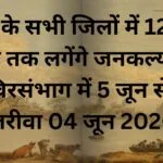 संभाग के सभी जिलों में 12 से 18 जून तक लगेंगे जनकल्याण शिविरसंभाग में 5 जून से 21 जरीवा 04 जून 2026