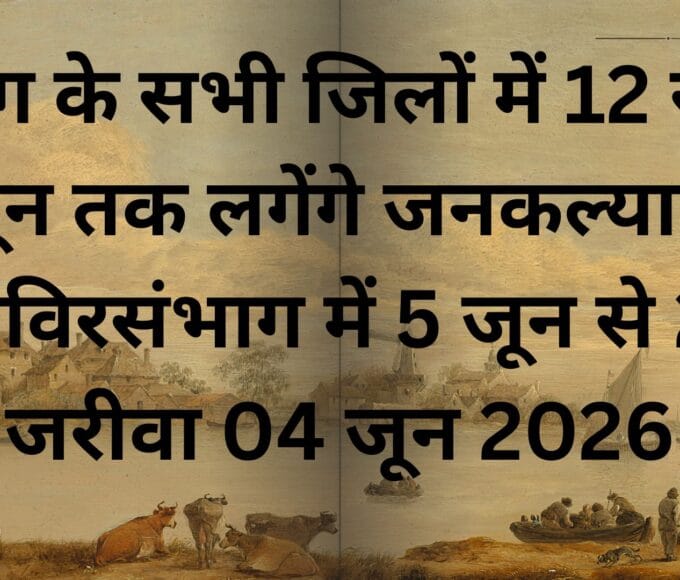 संभाग के सभी जिलों में 12 से 18 जून तक लगेंगे जनकल्याण शिविरसंभाग में 5 जून से 21 जरीवा 04 जून 2026