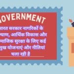 भारत सरकार नागरिकों के कल्याण, आर्थिक विकास और सामाजिक सुरक्षा के लिए कई प्रमुख योजनाएं और नीतियां चला रही है