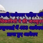 प्रभारी कलेक्टर सहित वरिष्ठ अधिकारियों ने की जनसुनवाई, जनसुनवाई में 453 आवेदकों के प्राप्त हुए आवेदन