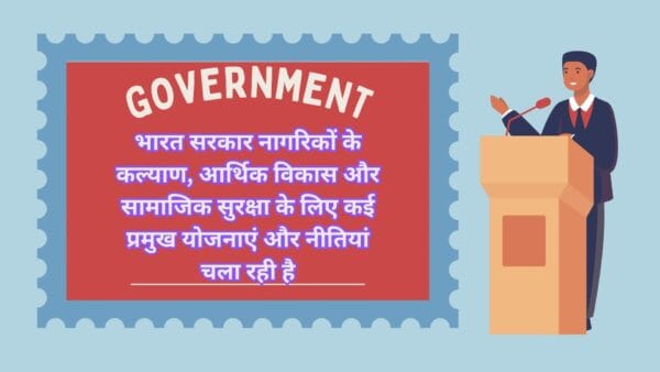 भारत सरकार नागरिकों के कल्याण, आर्थिक विकास और सामाजिक सुरक्षा के लिए कई प्रमुख योजनाएं और नीतियां चला रही है
