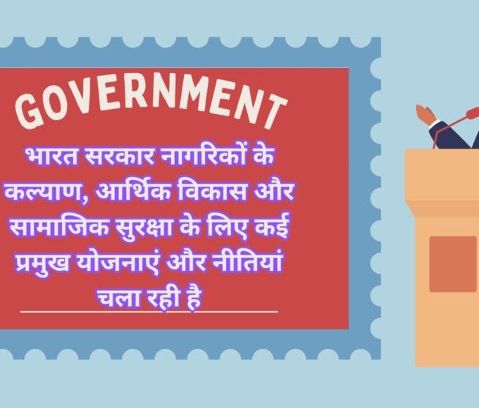 भारत सरकार नागरिकों के कल्याण, आर्थिक विकास और सामाजिक सुरक्षा के लिए कई प्रमुख योजनाएं और नीतियां चला रही है