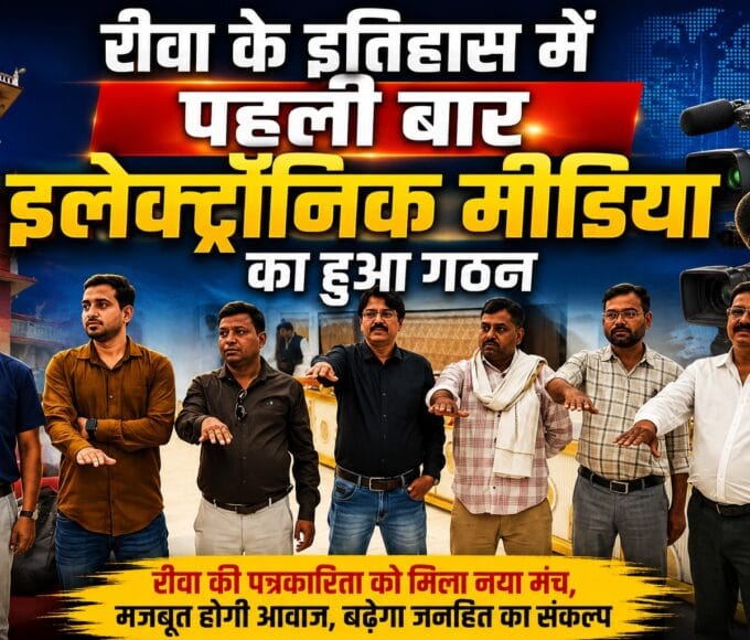 For the first time in the history of Rewa, electronic media has been established.