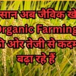 किसान अब जैविक खेती (Organic Farming) की ओर तेजी से कदम बढ़ा रहे हैं