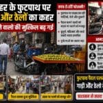 रीवा शहर के फुटपाथ पर गाड़ियों और ठेलों का कहर: पैदल चलने वालों की मुश्किल बढ़ गई