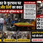 रीवा शहर के फुटपाथ पर गाड़ियों और ठेलों का कहर: पैदल चलने वालों की मुश्किल बढ़ गई