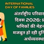 अंतर्राष्ट्रीय परिवार प्रेषण दिवस 2026: प्रवासी श्रमिकों की मेहनत से मजबूत हो रही दुनिया की अर्थव्यवस्था