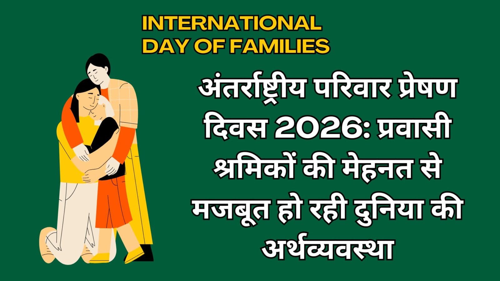 अंतर्राष्ट्रीय परिवार प्रेषण दिवस 2026: प्रवासी श्रमिकों की मेहनत से मजबूत हो रही दुनिया की अर्थव्यवस्था