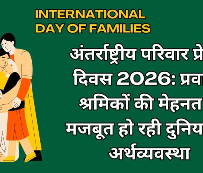 अंतर्राष्ट्रीय परिवार प्रेषण दिवस 2026: प्रवासी श्रमिकों की मेहनत से मजबूत हो रही दुनिया की अर्थव्यवस्था