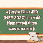 नई राष्ट्रीय शिक्षा नीति (NEP 2020) भारत की शिक्षा प्रणाली में एक व्यापक बदलाव है