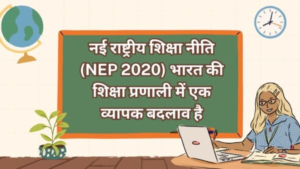 नई राष्ट्रीय शिक्षा नीति (NEP 2020) भारत की शिक्षा प्रणाली में एक व्यापक बदलाव है
