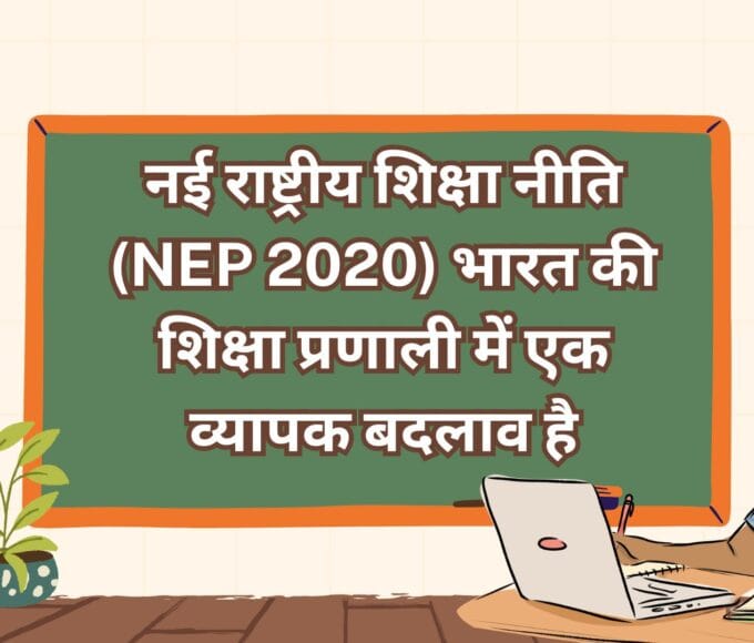 नई राष्ट्रीय शिक्षा नीति (NEP 2020) भारत की शिक्षा प्रणाली में एक व्यापक बदलाव है