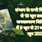 संभाग के सभी जिलों में 12 से 18 जून तक लगेंगे जनकल्याण शिविरसंभाग में 5 जून से 21 जरीवा 04 जून 2026