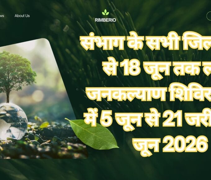 संभाग के सभी जिलों में 12 से 18 जून तक लगेंगे जनकल्याण शिविरसंभाग में 5 जून से 21 जरीवा 04 जून 2026