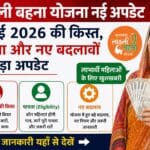 लाड़ली बहना योजना नई अपडेट: जुलाई 2026 की किस्त, पात्रता और नए बदलावों पर बड़ा अपडेट