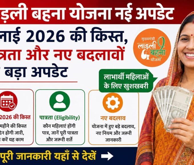 लाड़ली बहना योजना नई अपडेट: जुलाई 2026 की किस्त, पात्रता और नए बदलावों पर बड़ा अपडेट