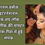 नेशनल वर्सेज - इंटरनेशनल मेकअप लॉक तकनीक की मास्टर क्लास रीवा में हुई संपन्न