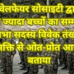 इकरा वेलफेयर सोसाइटी द्वारा 400 से ज्यादा बच्चों का सम्मान राज्यसभा सदस्य विवेक तंखा ने इसे देशभक्ति से ओत-प्रोत आयोजन बताया