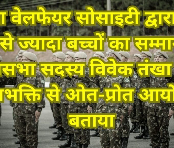 इकरा वेलफेयर सोसाइटी द्वारा 400 से ज्यादा बच्चों का सम्मान राज्यसभा सदस्य विवेक तंखा ने इसे देशभक्ति से ओत-प्रोत आयोजन बताया