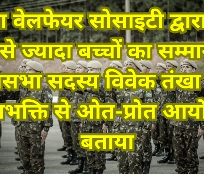 इकरा वेलफेयर सोसाइटी द्वारा 400 से ज्यादा बच्चों का सम्मान राज्यसभा सदस्य विवेक तंखा ने इसे देशभक्ति से ओत-प्रोत आयोजन बताया