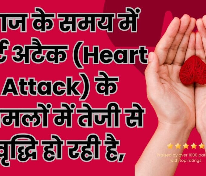 आज के समय में हार्ट अटैक (Heart Attack) के मामलों में तेजी से वृद्धि हो रही है,