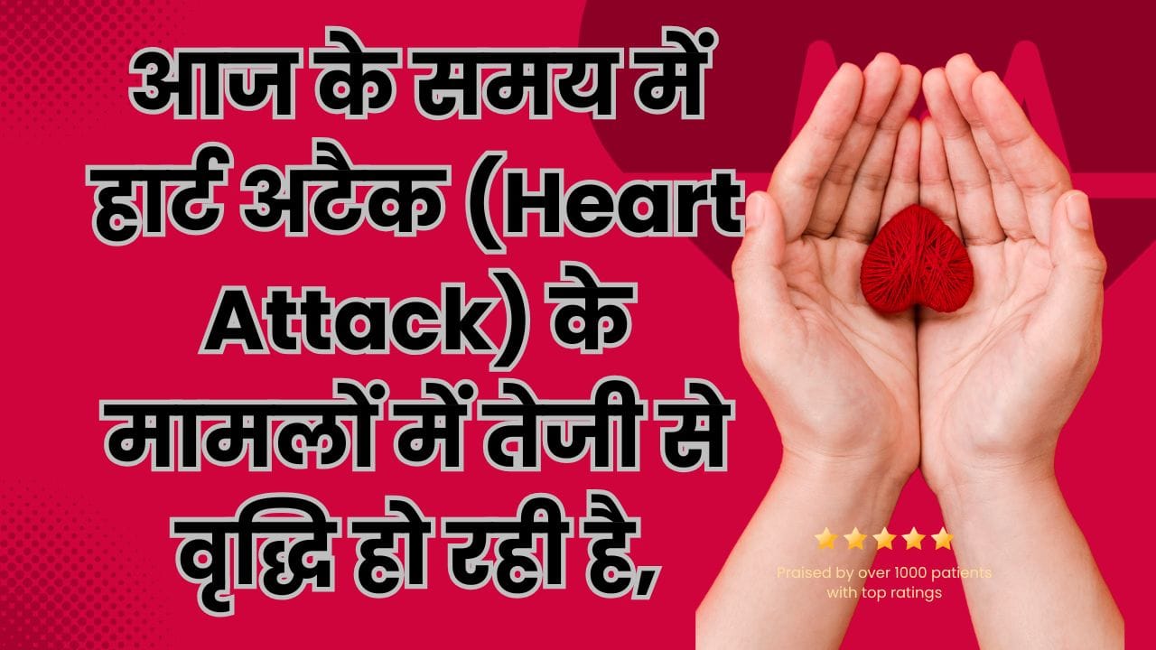 आज के समय में हार्ट अटैक (Heart Attack) के मामलों में तेजी से वृद्धि हो रही है,