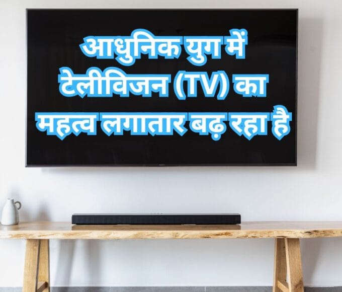 आधुनिक युग में टेलीविजन (TV) का महत्व लगातार बढ़ रहा है
