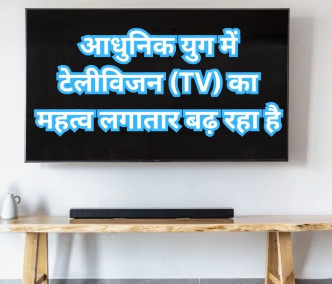 आधुनिक युग में टेलीविजन (TV) का महत्व लगातार बढ़ रहा है