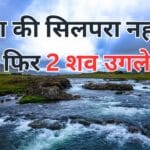 रीवा की सिलपरा नहर ने फिर 2 शव उगले