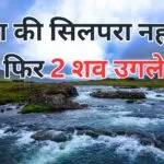 रीवा की सिलपरा नहर ने फिर 2 शव उगले