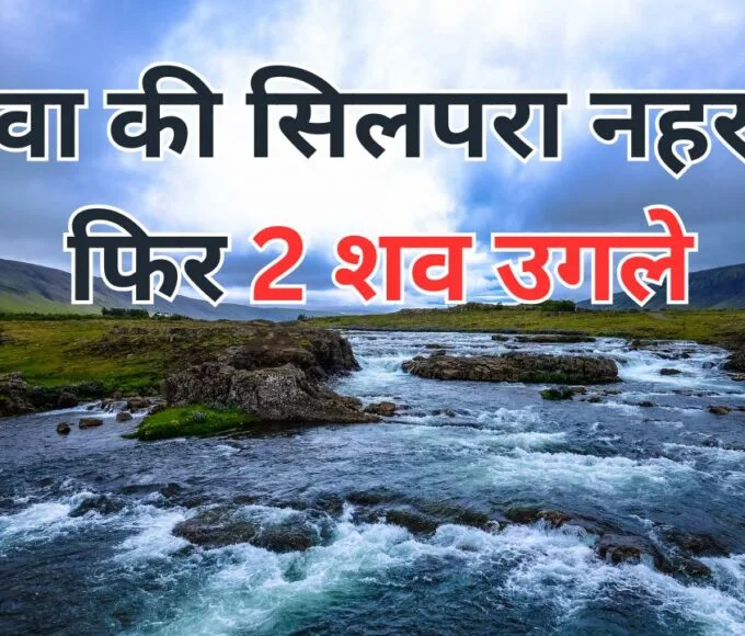 रीवा की सिलपरा नहर ने फिर 2 शव उगले