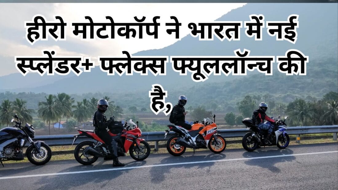 हीरो मोटोकॉर्प ने भारत में नई स्प्लेंडर+ फ्लेक्स फ्यूललॉन्च की है,