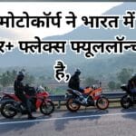 हीरो मोटोकॉर्प ने भारत में नई स्प्लेंडर+ फ्लेक्स फ्यूललॉन्च की है,