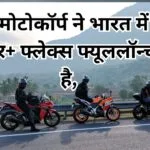 हीरो मोटोकॉर्प ने भारत में नई स्प्लेंडर+ फ्लेक्स फ्यूललॉन्च की है,