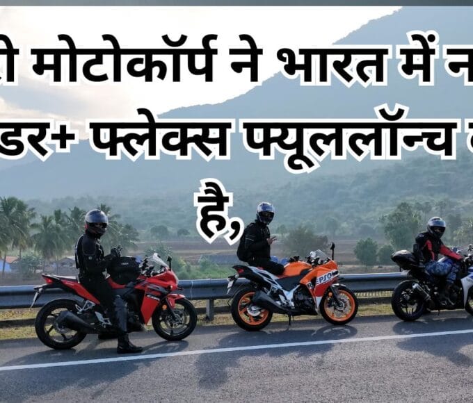 हीरो मोटोकॉर्प ने भारत में नई स्प्लेंडर+ फ्लेक्स फ्यूललॉन्च की है,