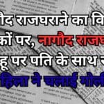 नागौद राजघराने का विवाद सड़कों पर, नागौद राजघराने की बहू पर पति के साथ रह रही महिला ने चलाई गोली,