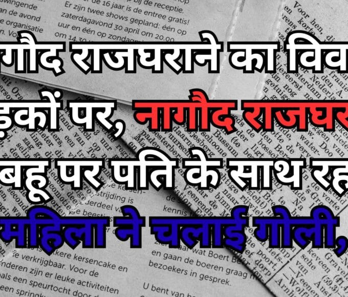 नागौद राजघराने का विवाद सड़कों पर, नागौद राजघराने की बहू पर पति के साथ रह रही महिला ने चलाई गोली,