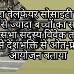 इकरा वेलफेयर सोसाइटी द्वारा 400 से ज्यादा बच्चों का सम्मान राज्यसभा सदस्य विवेक तंखा ने इसे देशभक्ति से ओत-प्रोत आयोजन बताया