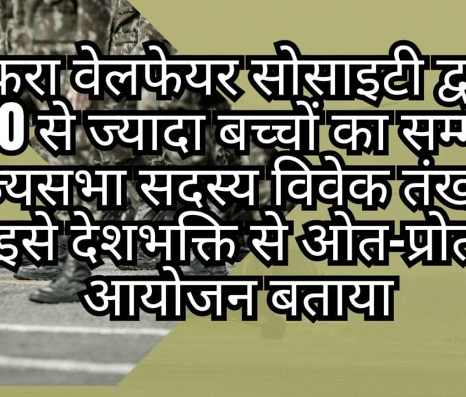 इकरा वेलफेयर सोसाइटी द्वारा 400 से ज्यादा बच्चों का सम्मान राज्यसभा सदस्य विवेक तंखा ने इसे देशभक्ति से ओत-प्रोत आयोजन बताया