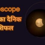 आज का दैनिक राशिफल