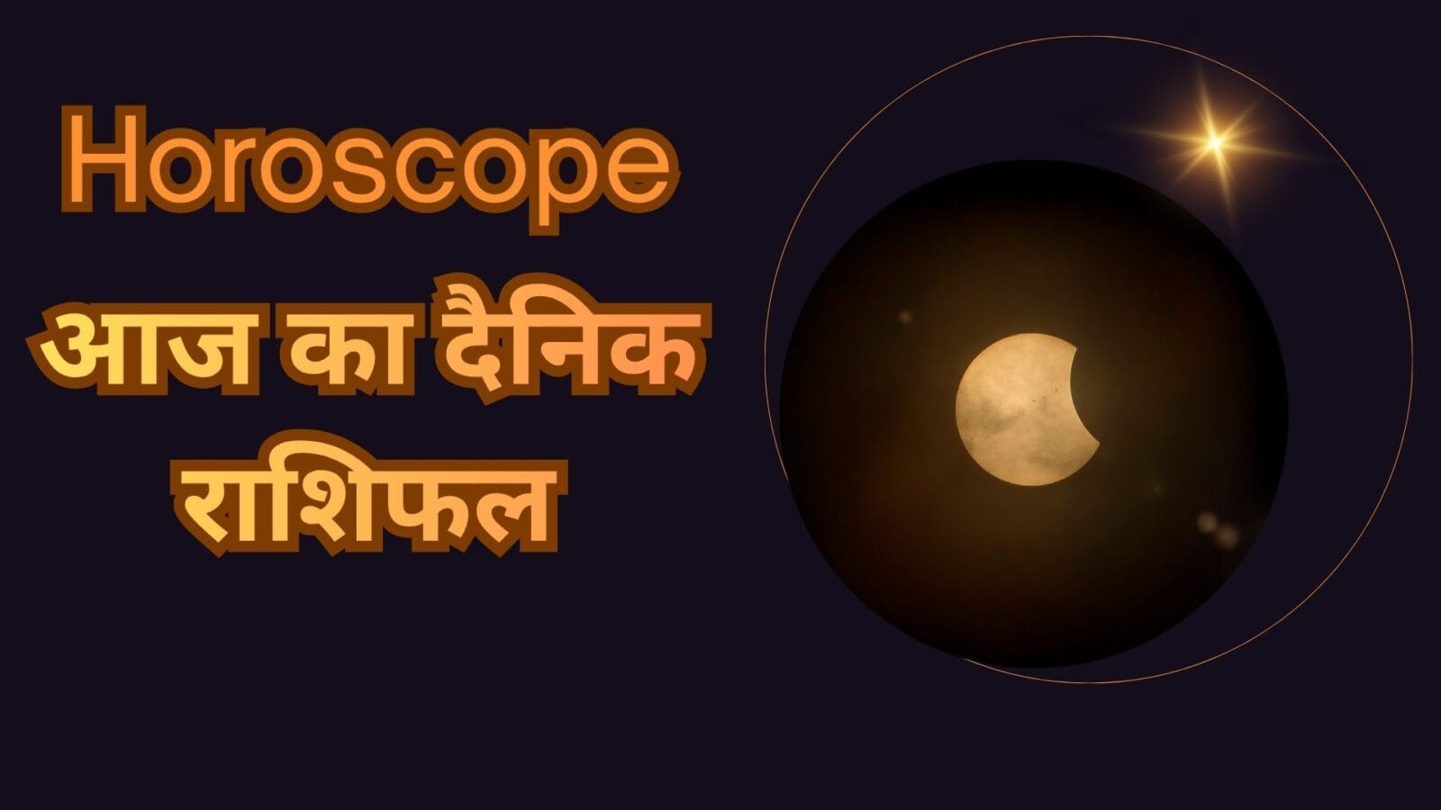 आज का दैनिक राशिफल