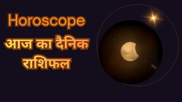 आज का दैनिक राशिफल