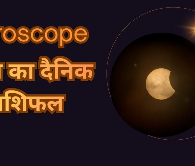 आज का दैनिक राशिफल