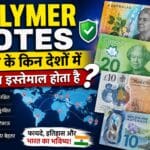 Polymer Notes: दुनिया के किन देशों में होता है उपयोग
