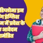 पी.जी. डिप्लोमा इन टीचिंग इंग्लिश पाठ्यक्रम में प्रवेश के लिए आवेदन आमंत्रित