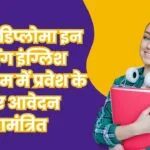 पी.जी. डिप्लोमा इन टीचिंग इंग्लिश पाठ्यक्रम में प्रवेश के लिए आवेदन आमंत्रित