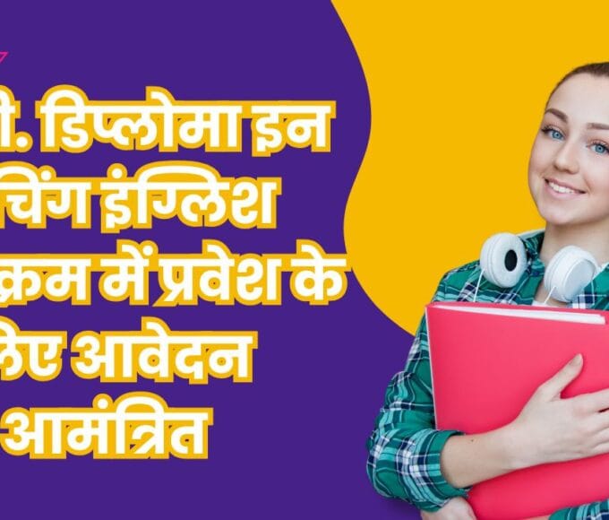 पी.जी. डिप्लोमा इन टीचिंग इंग्लिश पाठ्यक्रम में प्रवेश के लिए आवेदन आमंत्रित